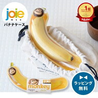 バナナケース バナナ入れ モンキーバナナポッド MSC joie 持ち運び用 携帯用 お昼ごはん バナナ ケース …