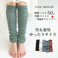母の日 冷え取り　シルク＆コットン二重編み レッグウォーマー50cm ゆったり　おおきめ　ゆるめ　男女兼…