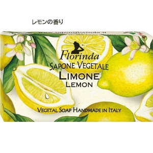 【150円クーポン配布+本日P4倍楽天カード】フレグランスソープ フロリンダ FLORINDA せっけん 石鹸 いい香り ソープ フルーツの香り 果物 プレゼント ギフト 贈り物 プチプレ イタリア輸入雑