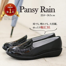 【222円オフクーポン本日配布中】パンジー レインステップ　4935 晴雨兼用 防水シューズ 楽な靴 レインシューズ レイン 防水 雨天 ローファー 幅広 3E エナメル 黒 茶 疲れない靴 安定感 黒 茶 滑らない ウェッジソール 雨 コンフォートシューズ レディース