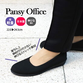 【250円クーポン配布】 パンジー4055 pansy 靴 オフィスシューズ 通勤 室内履き 日本製 黒 ローヒール レディース 軽量 楽な靴 疲れない 痛くない 幅広3E 会社 仕事 冠婚葬祭 フォーマル 立ち仕事 伸びる 布 ストレッチ化学繊維 外反母趾