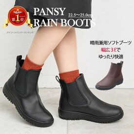 【感謝祭☆250円オフクーポン配布】Pansy パンジー サイドゴア レインシューズ 楽な靴 疲れない靴 防水ブーツ 晴雨兼用 雨の日 雨靴 幅広 甲高 ゆったり 3E Pansy4810 長靴 レインブーツ 黒 茶 細見え　大きいサイズ SS06
