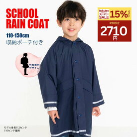 【15%オフ2710円☆4日20時～】レインコート スクール 子供 こども キッズ 紺色 ネイビー 無地 お受験 ボーイズ カッパ ランドセル対応 反射板 リフレクター 男女兼用 ガールズ 女の子 収納袋 幼稚園 小学校 保育園 ユアーズアーミー レイングッズ12SS