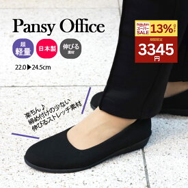 【13%オフ3345円☆4日20時～】パンジー4055 pansy 靴 オフィスシューズ 通勤 室内履き 日本製 黒 ローヒール レディース 軽量 楽な靴 疲れない 痛くない 幅広3E 会社 仕事 冠婚葬祭 フォーマル 立ち仕事 伸びる 布 ストレッチ化学繊維 外反母趾12SS