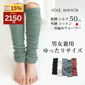 【15％オフで2150円☆スーパーSALE】冷え取り　シルク＆コットン二重編み レッグウォーマー50cm ゆったり　おおきめ　ゆるめ　男女兼用 天然繊維 絹 レッグウォーマー アームウォーマー 温活 冷え　 肌触り 綿 妊活 日本製 ciel serein　7912-5012SS