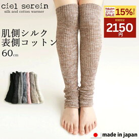 【15％オフで2150円☆スーパーSALE】冷え取り シルク＆コットン二重編み レッグウォーマー60cm 長め 天然繊維 絹 レッグウォーマー アームウォーマー 温活 冷え対策　冷え取り オールシーズン 肌触り 綿 足が冷えない 妊活 日本製 ciel serein　7912-6012SS