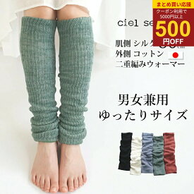 【マラソン開催☆最大P47倍＋500円まとめ買いクーポン ☆商品ページでバナークリック】冷え取り　シルク＆コットン二重編み レッグウォーマー50cm ゆったり　おおきめ　ゆるめ　男女兼用 天然繊維 絹 レッグウォーマー アームウォーマー 温活 冷え　 肌触り 綿 妊活 日