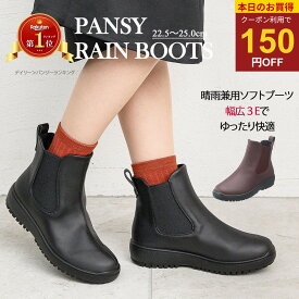 【150円オフクーポン配布☆本日のお買得】Pansy パンジー サイドゴア レインシューズ 楽な靴 疲れない靴 防水ブーツ 晴雨兼用 雨 雨靴 幅広 甲高 ゆったり 3E Pansy4810 長靴 レインブーツ 黒 茶 細見え 自転車 25センチ