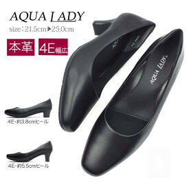 【感謝祭20％オフ＆クーポン利用でもっとお得】パンプス アクアレディ ローヒール 中ヒール 幅広 甲高 4e 痛くない靴 楽な靴 走れる靴 本革 通勤 オフィス リクルート ビジネス 仕事靴 入学式 入園式 卒業式 卒園式 冠婚葬祭 外反母趾