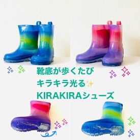 【本日11%オフクーポン＋P5倍要エントリー】光る長靴 yours army ユアーズアーミー KIRAKIRA☆HIKARU きらきら 光る靴 レインシューズ キッズ レインブーツ子供 キラキラ ガールズ ボーイズ 女の子 男の子 幼稚園 保育園 小学校 ギフト 入学入学 ブルー ピンク