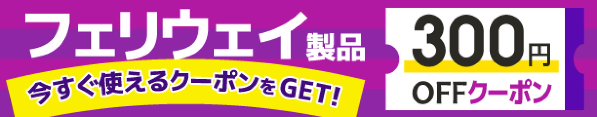 フェリウェイ製品300円OFFクーポン