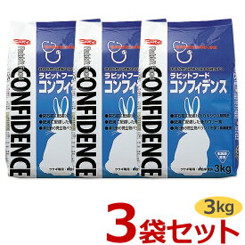 【最強配送】【3袋セット】【コンフィデンス (3kg)×3袋】【ラビットフード】【日本全薬工業】【Z直】