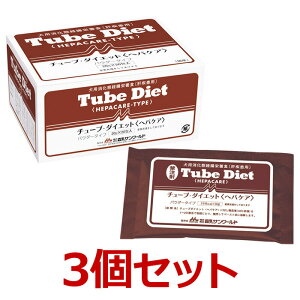 【お取り寄せ】【3箱セット】【チューブダイエット ヘパケア (20g×20包) ×3箱】【犬用】【犬用消化態経腸栄養食】【森乳サンワールド】(チューブ ダイエット へパケア) (発)※リニューアル