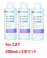 【最強配送】【3本セット】【Q-ness マウスクリーナー 猫用 200ml ×3本】【猫用】【QIX】MOUTH CLEANER …