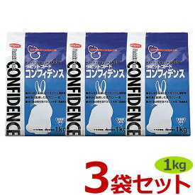 【最強配送】【3袋セット】【コンフィデンス (1kg)×3袋】【ラビットフード】【日本全薬工業】【Z直】
