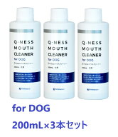 【最強配送】【3本セット】【Q-ness マウスクリーナー 犬用 200ml ×3本】【犬用】【QIX】MOUTH CLEANER …