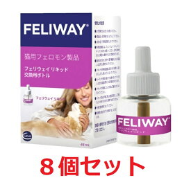 【8個セット】【フェリウェイ リキッド48mL×8個】猫用(交換用)(注意：別途専用の拡散器が必要です)【セバ・ジャパン】【猫用フェロモン製品】【純正】 (発)