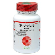 【最強配送】【アゾディル (90カプセル)×1個】【要冷蔵：クール便】※クール便代込みの料金です【日本全…