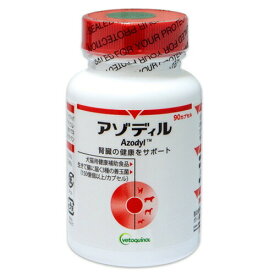 【最強配送】【アゾディル (90カプセル)×1個】【要冷蔵：クール便】※クール便代込みの料金です【日本全薬工業】【腎臓 心臓 QOL】【期間限定】