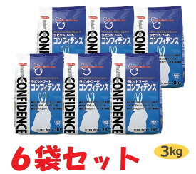 【最強配送】【6袋セット】【コンフィデンス (3kg)×6袋】【ラビットフード】【日本全薬工業】【Z直】