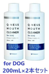 【あす楽】【2本セット】【Q-ness マウスクリーナー 犬用 200ml ×2本】【犬用】【QIX】MOUTH CLEANER 液体ハミガキ【デンタルケア】*(C5)