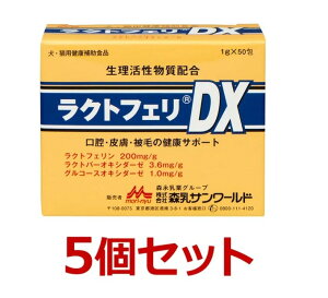 【ラクトフェリDX (1g×50包)×5個セット!】【犬猫】【森乳サンワールド】 【腸 口腔 皮膚 被毛】 (発)