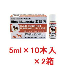 【2箱セット】【姫マツタケ 亜臨界 リキッド 50mL (5mL×10本入) ×2箱】【犬猫】【姫マツタケエキス配合サプリメント】(姫マツタケ亜臨界)(C90)【P直】