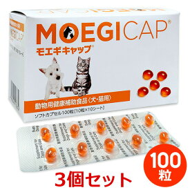 【最強配送】【3個セット】【モエギキャップ 100粒（10粒×10シート）×3個】犬猫用【共立製薬】【関節】 (C)