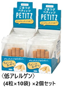【2箱セット】【PE ごほうびペティッツ ソフト 低アレルゲン (4粒×10袋入) ×2箱】【お取り寄せ】【犬用】【QIX】【トリーツ】(発)