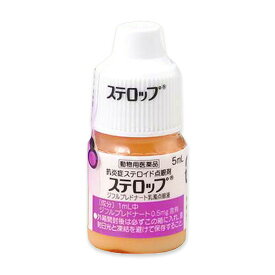 【最強配送】【ステロップ 5mL 犬用×1個】【動物用医薬品】 [イヌの結膜炎、角膜炎、眼瞼炎、ぶどう膜炎 / 点眼薬]【期間限定】(C20)