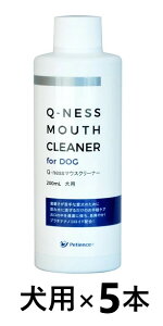 【期間限定】【あす楽】【5本セット】【Q-ness マウスクリーナー 犬用 200ml ×5本】【犬用】【QIX】MOUTH CLEANER 液体ハミガキ【デンタルケア】 (C)