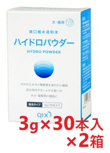 【あす楽】【2箱セット】【ハイドロパウダー 3g×30本 ×2箱】【犬猫用】【外出時や旅行の際に便利なスティックタイプ】【経口補水飲料】【粉末】【QIX】 (発)