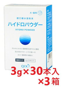 【あす楽】【3箱セット】【ハイドロパウダー 3g×30本 ×3箱】【犬猫用】【外出時や旅行の際に便利なスティックタイプ】【経口補水飲料】【粉末】【QIX】 (発)