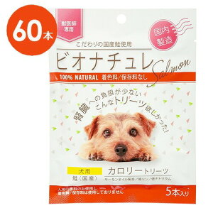 【犬用】【ビオナチュレ 鮭 カロリートリーツ 犬用 1袋(5本入)×12袋入×1箱】【腎臓】【鮭】【計60本】(発)