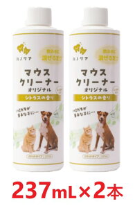 【2本セット】【KPS (ケーピーエス) マウスクリーナー オリジナル シトラスの香り 237mL ×2本】【犬猫用】KPS ハノケア マウスクリーナー (C)