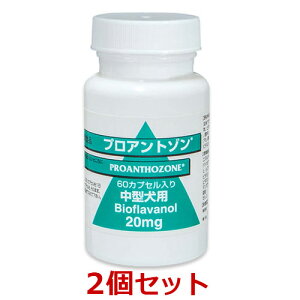 【あす楽】【2個セット】【プロアントゾン 20mg 60カプセル ×2個】(中型犬)犬【共立製薬】 (C)