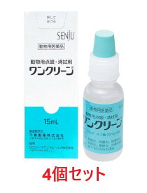 【最強配送】【4個セット】【ワンクリーン 動物用点眼 15mL ×4個】【動物用医薬品】 [点眼薬・清拭剤]【期間限定】(C)