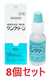 【最強配送】【8個セット】【ワンクリーン動物用点眼 15mL ×8個】【動物用医薬品】 [点眼薬・清拭剤]【期間限定】(C)