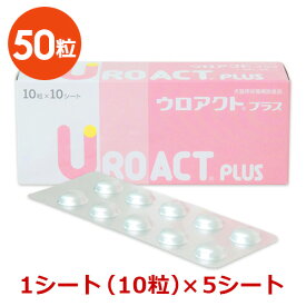 【あす楽】【返品不可】【分割販売】『ウロアクトプラス (半量)』【50粒】※要注意1箱の半量【10粒×5シート】【犬猫】