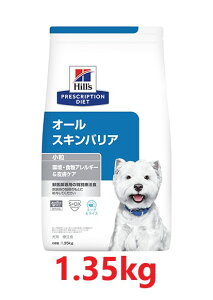 【犬用】『オールスキンバリア 小粒 ドライ 1.35kg ×1袋 』【ヒルズ】【プリスクリプション・ダイエット】【皮膚】