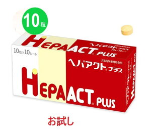 【あす楽】【お試し】【返品不可】【分割販売】『ヘパアクトプラス』【10粒】※10粒のみです。ご注意ください※ 【犬猫用】【サプリメント】獣医医療開発【日本全薬工業】