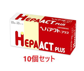 【あす楽】【10個セット】【ヘパアクトプラス (100粒) ×10個】【犬猫】【肝臓】【日本全薬工業】(ヘパアクト プラス)【全国】*(発)