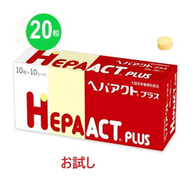 【あす楽】【お試し】【返品不可】【分割販売】『ヘパアクトプラス』【20粒】※20粒のみです。ご注意ください※　【犬猫用】【サプリメント】獣医医療開発【日本全薬工業】