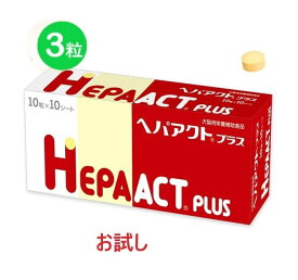 【あす楽】【お試し】【返品不可】【分割販売】『ヘパアクトプラス』【3粒】※3粒のみです。ご注意ください※　【犬猫用】【サプリメント】獣医医療開発【日本全薬工業】