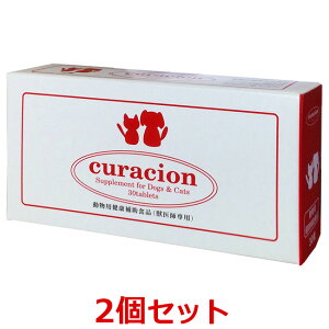 【あす楽】【2箱セット】【クラシオン (30錠) ×2箱】【東北〜九州限定】【栄養補助食品】【犬猫用サプリメント】【curacion】アライアンス(免疫・QOL) (C)