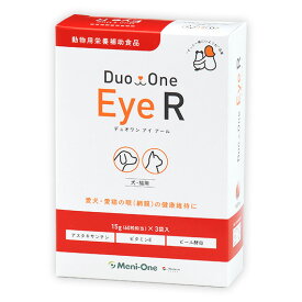 『Duo One Eye R デュオワン アイ アール (15g(60粒相当)×3袋入り)×1個』犬猫【メニワン】【赤】【眼】※旧 メニわんEye2 (C2)