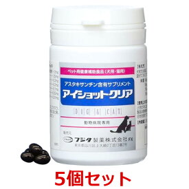 【5個セット】【アイショットクリア 120粒（39.0g）×5個】犬猫　【フジタ製薬】【眼】 (C)