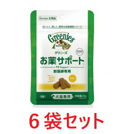 【新商品】【6袋セット】【グリニーズ 獣医師専用 お薬サポート 25g(標準20個入) ×6袋】犬猫【エランコジャパン】【投薬補助】 (C4)