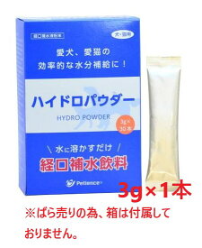 【在庫限り】【お試し用】『ハイドロパウダー 3g ×1本』【バラ】【賞味期限：2025年6月30日】【経口補水飲料】【犬猫用】【粉末】【QIX】【あす楽】 (C)