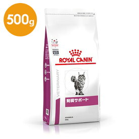 猫『腎臓サポート 500g』【ドライタイプ】【療法食】 【ロイヤルカナン】【共立製薬】【ROYAL CANIN】